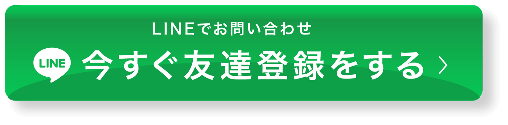 LINEでお問い合わせ 今すぐ友達登録をする