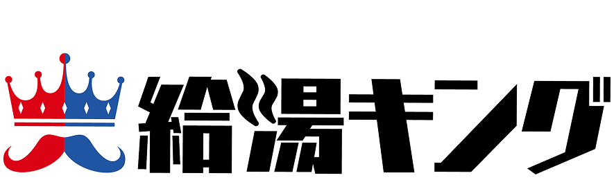 給湯キング