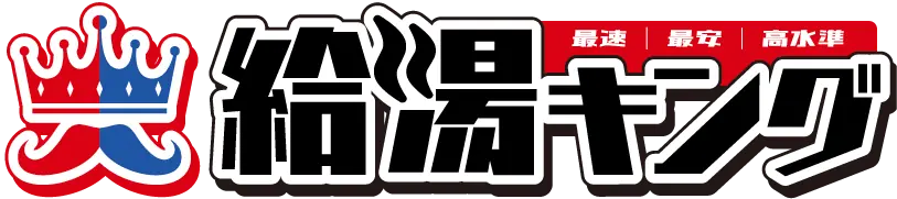 給湯キング