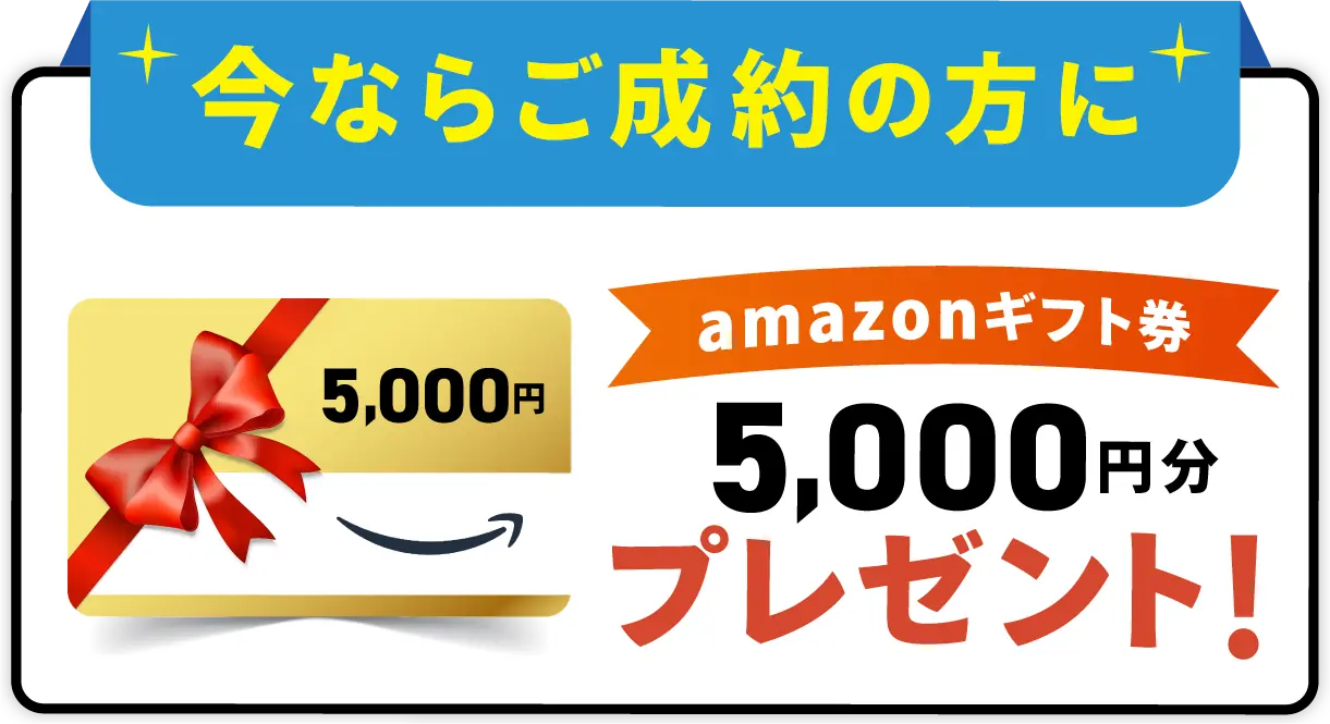 今ならご成約の方にAmazonギフト券5,000円プレゼント!