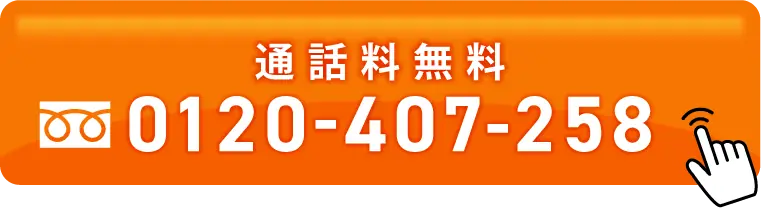 通話料無料の電話でお問い合わせ