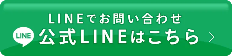 公式LINEはこちら