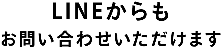 LINEからもお問い合わせいただけます