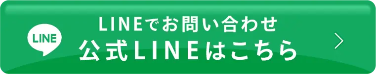 公式LINEはこちら