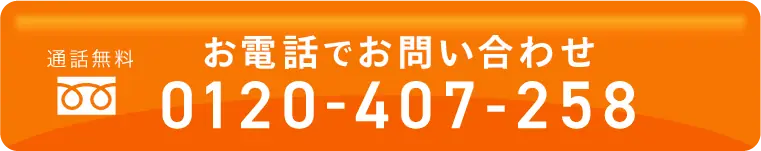 お電話でのお問い合わせ