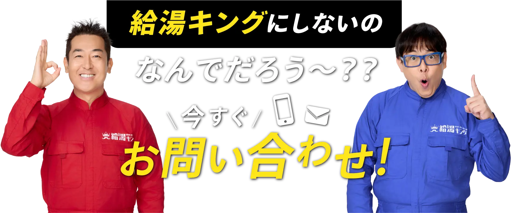 給湯キングにしないのなんでろう