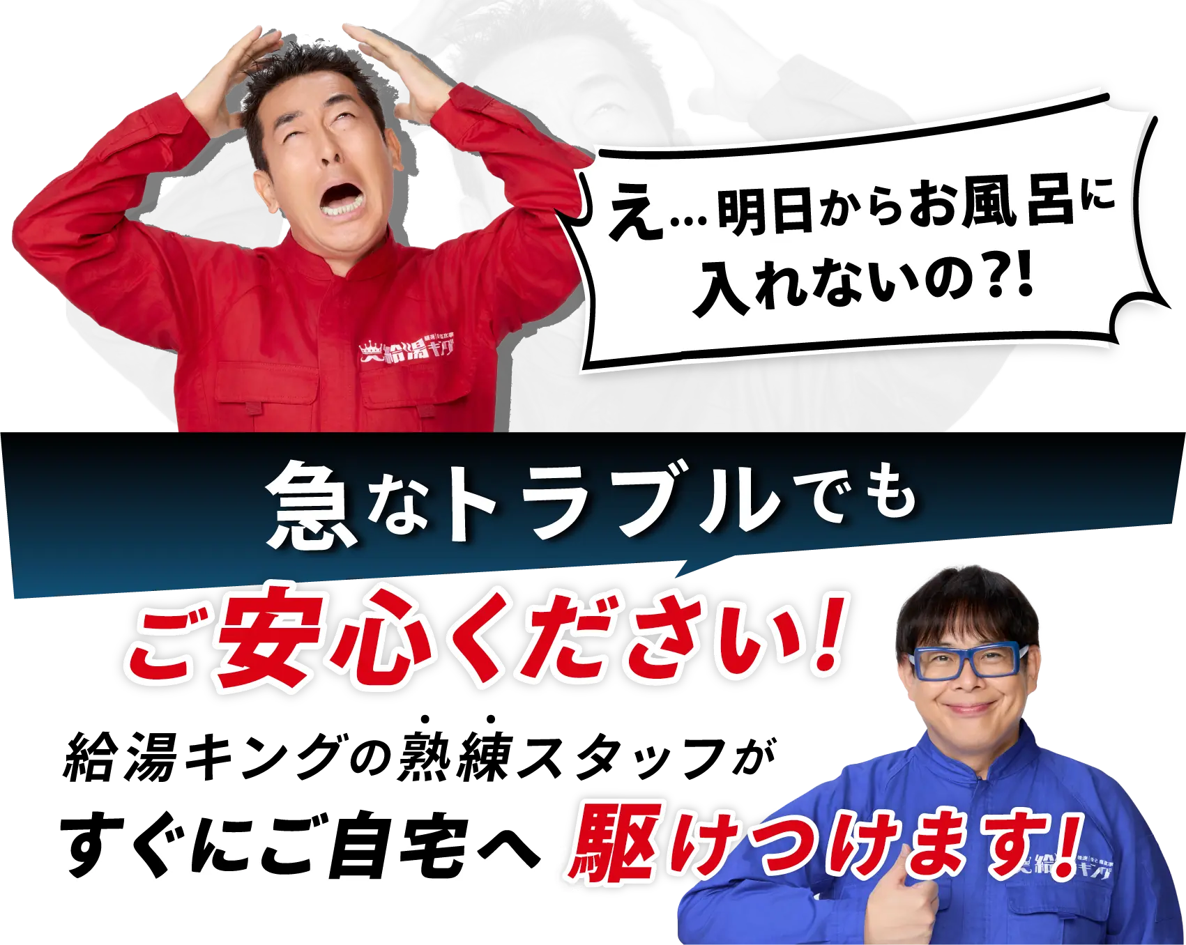給湯キング】エコキュートのトラブルに - 【給湯キング