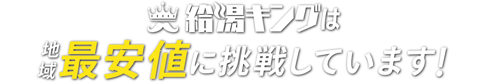 給湯キングは地域最安値に挑戦しています!