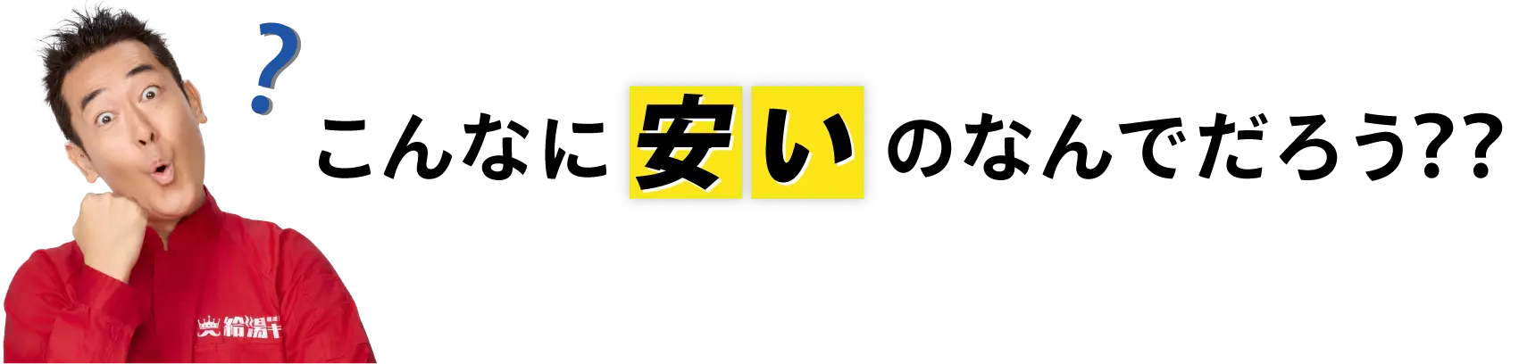 こんなに安いのなんでろう