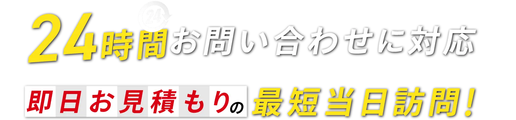24時間お問合せ対応