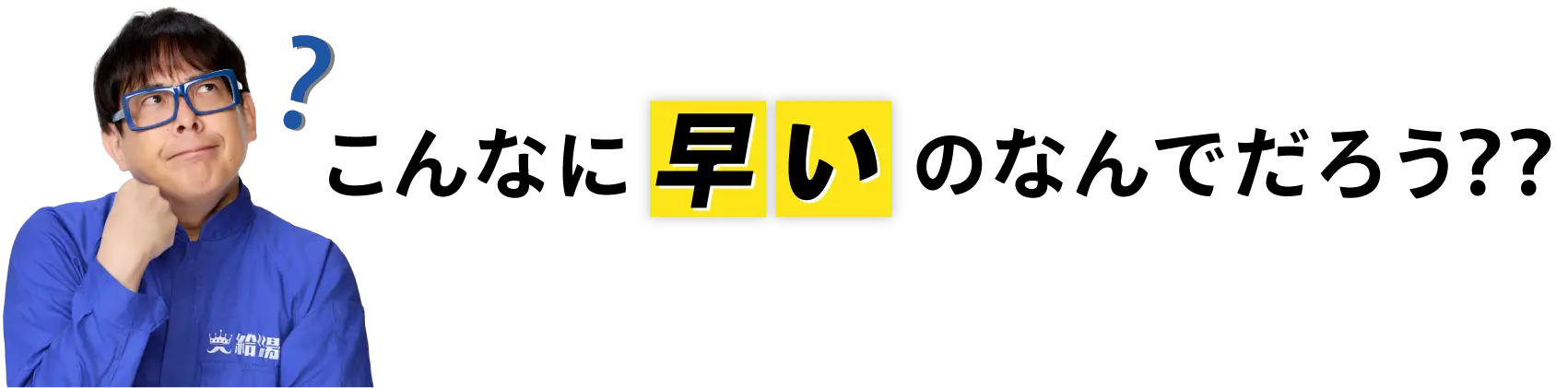 こんなに早いのなんでだろう？？