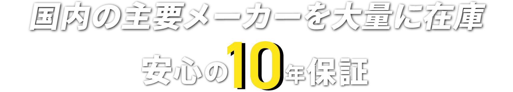国内の主要メーカーを大量に在庫 安心の10年保証