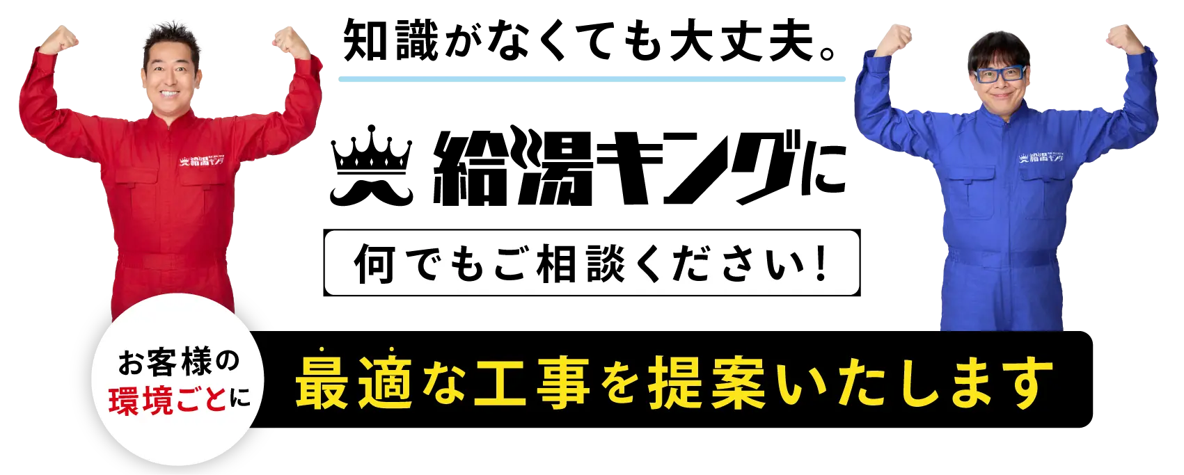 最適な工事を提案いたします