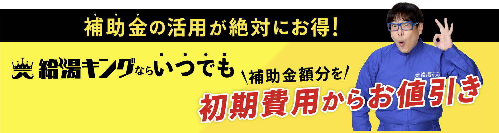 補助金の活用が絶対にお得!
