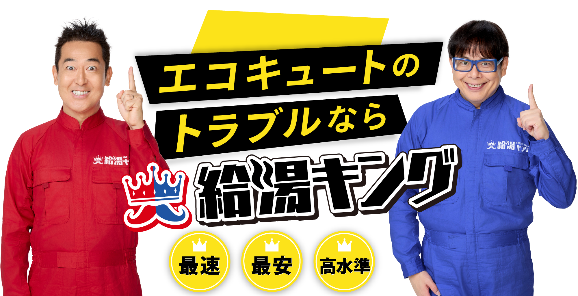 エコキュートのトラブルなら給湯キング埼玉県内