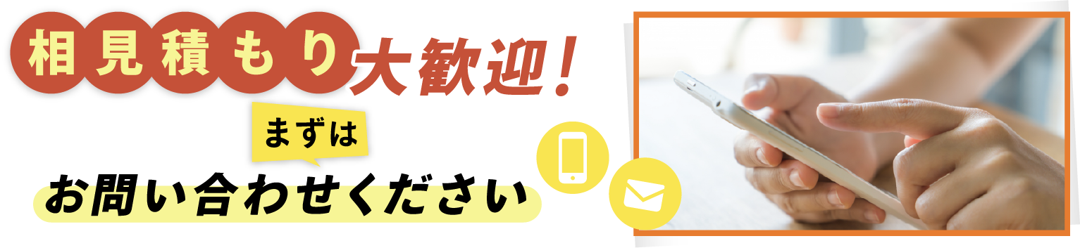 相見積もり大歓迎!