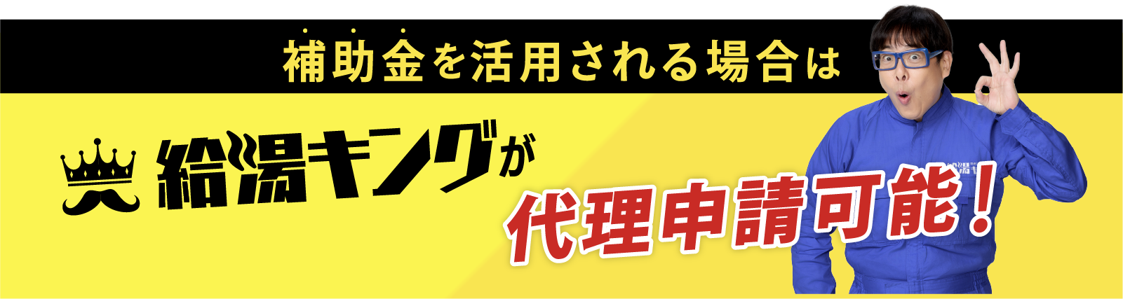 補助金を活用される場合は給湯キングが代理申請可能!