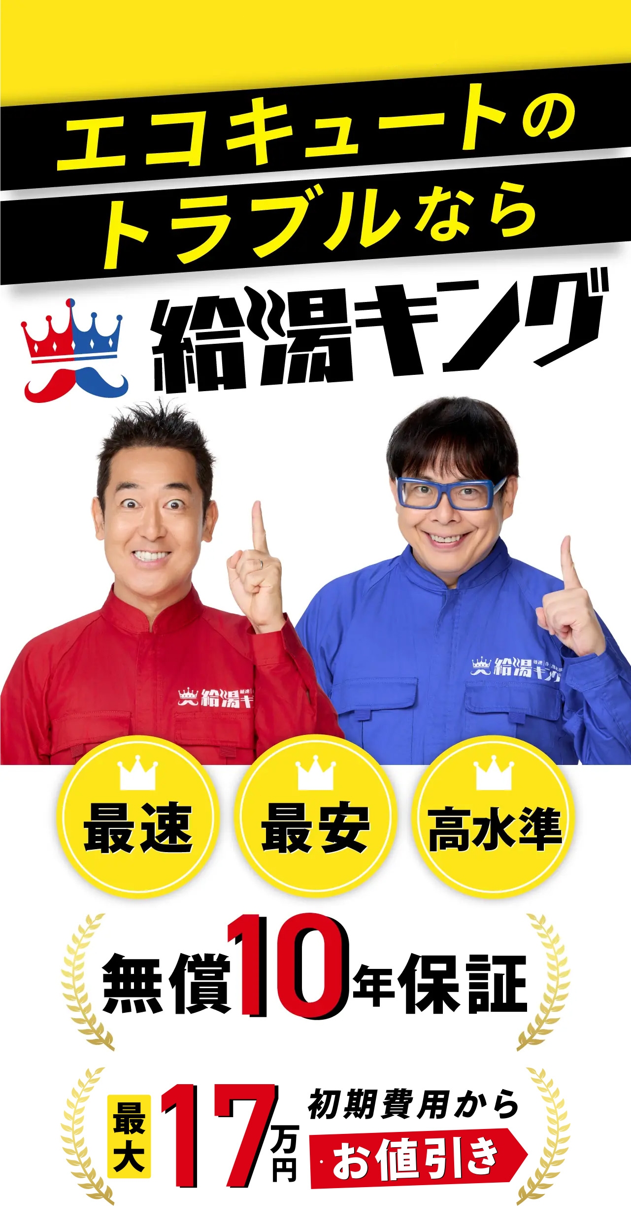 エコキュートのトラブルなら給湯キング埼玉県内