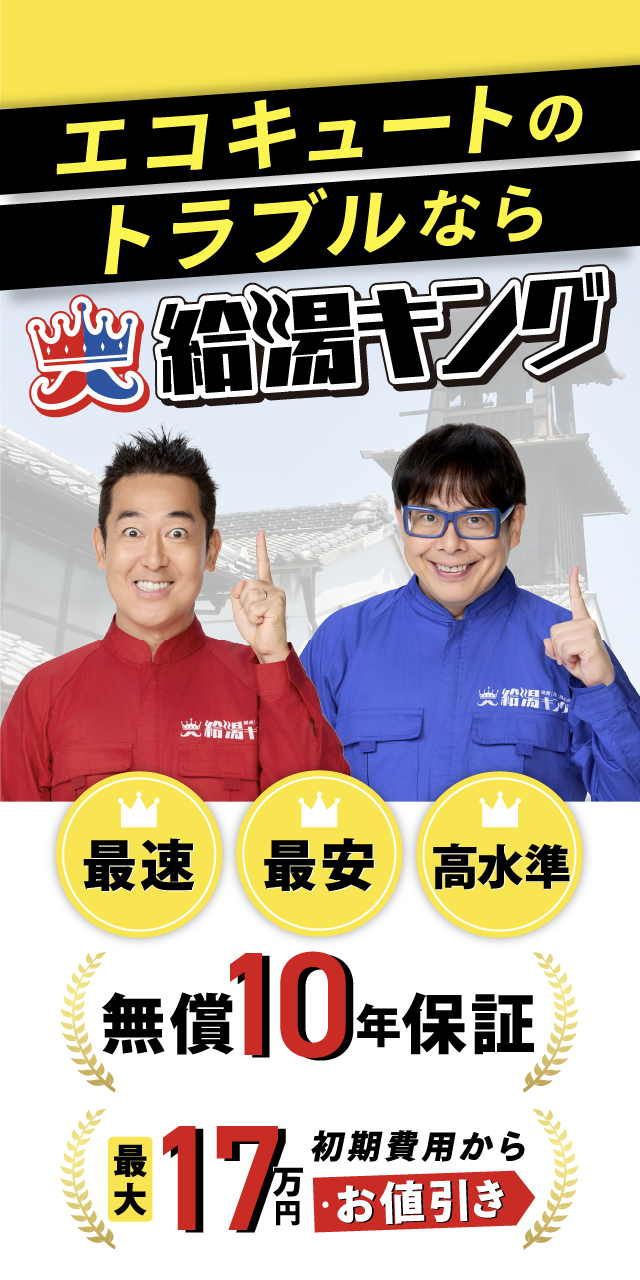エコキュートのトラブルなら給湯キング川越