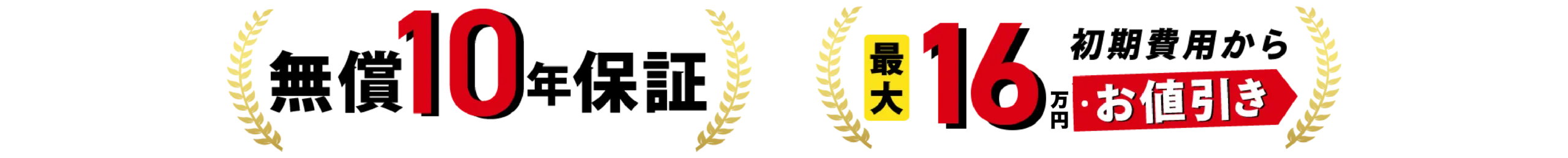 無償10年保証・最大16万円初期費用からお値引き